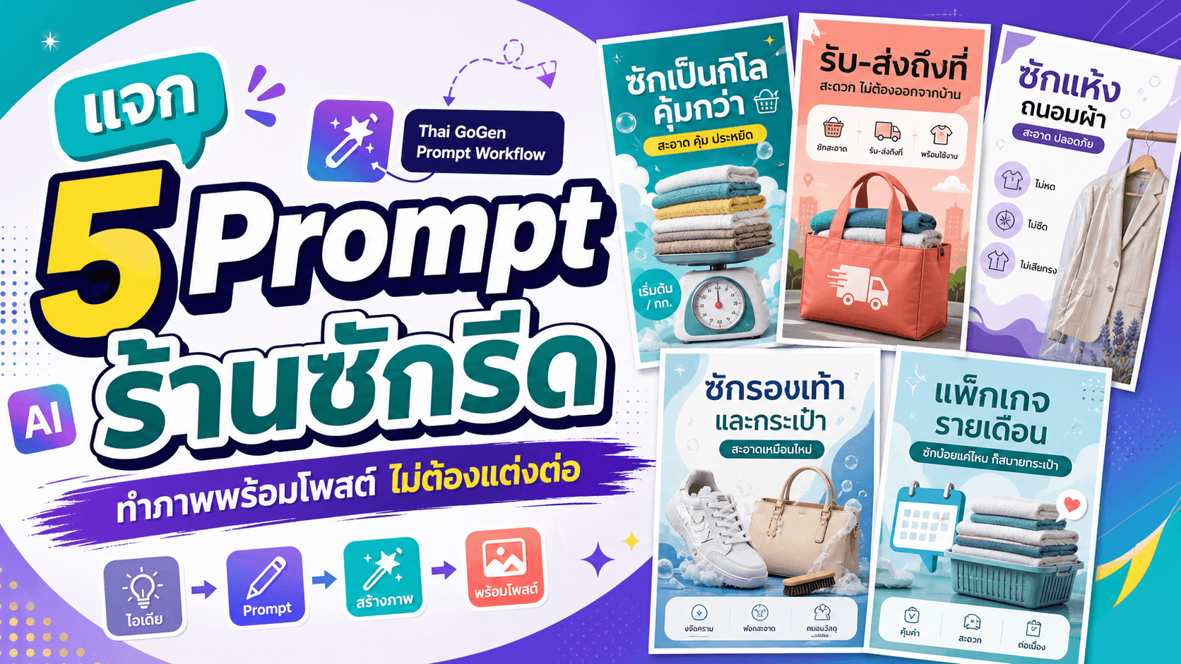 แจก 5 Prompt ร้านซักรีด! ทำภาพพร้อมโพสต์เรื่องราคา รับส่ง ผ้าพิเศษ รองเท้า และแพ็กรายเดือน