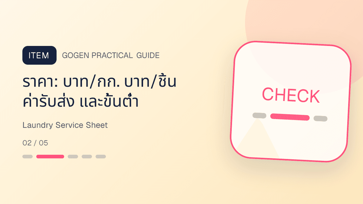 ตารางบริการร้านซักรีดที่แยกราคา น้ำหนักขั้นต่ำ เวลาเสร็จ ผ้าที่ไม่รวม และเงื่อนไขประเมิน: ราคา: บาท/กก. บาท/ชิ้น ค่ารับส่ง และขั้นต่ำ