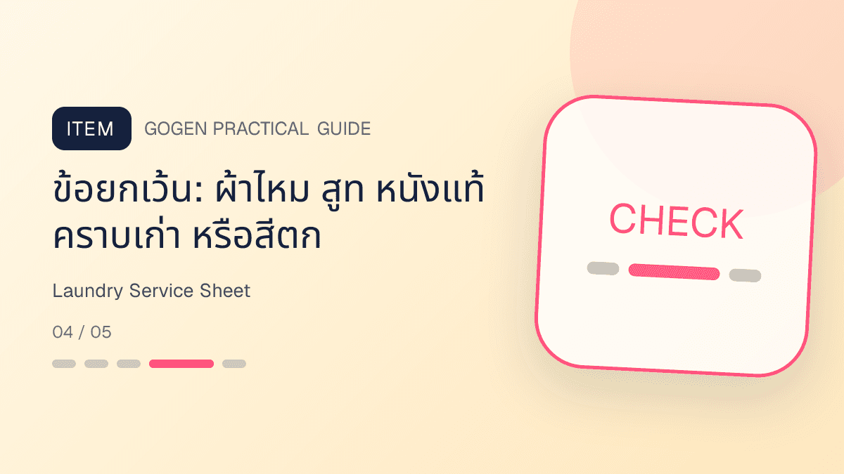 ตารางบริการร้านซักรีดที่แยกราคา น้ำหนักขั้นต่ำ เวลาเสร็จ ผ้าที่ไม่รวม และเงื่อนไขประเมิน: ข้อยกเว้น: ผ้าไหม สูท หนังแท้ คราบเก่า หรือสีตก