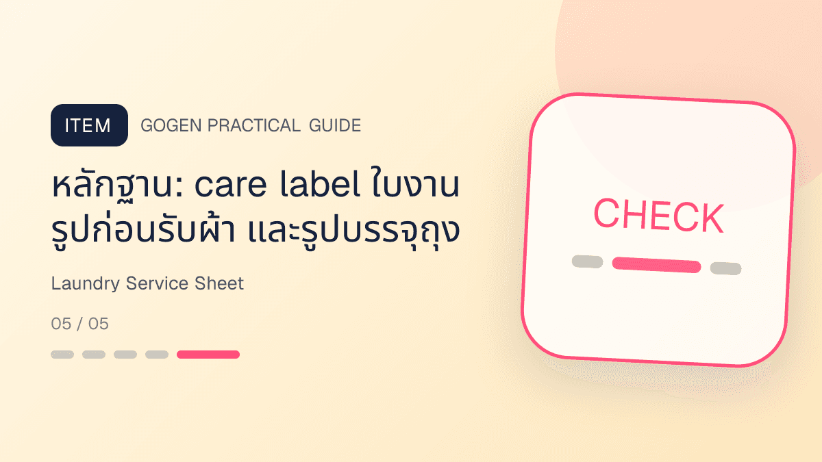 ตารางบริการร้านซักรีดที่แยกราคา น้ำหนักขั้นต่ำ เวลาเสร็จ ผ้าที่ไม่รวม และเงื่อนไขประเมิน: หลักฐาน: care label ใบงาน รูปก่อนรับผ้า และรูปบรรจุถุง