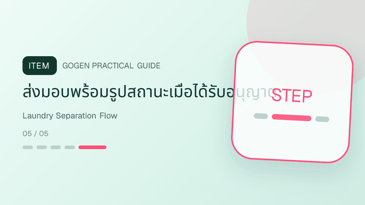 ไดอะแกรมขั้นตอนแยกผ้า ชั่งน้ำหนัก ติดใบงาน ซัก อบ พับ และบรรจุถุง: ส่งมอบพร้อมรูปสถานะเมื่อได้รับอนุญาต