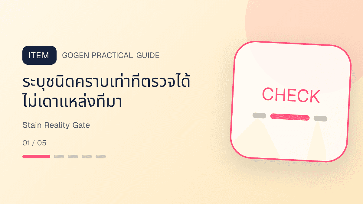 เช็กลิสต์ตรวจคราบก่อนทำภาพร้านซักรีดเพื่อไม่ให้สัญญาผลลัพธ์เกินจริง: ระบุชนิดคราบเท่าที่ตรวจได้ ไม่เดาแหล่งที่มา