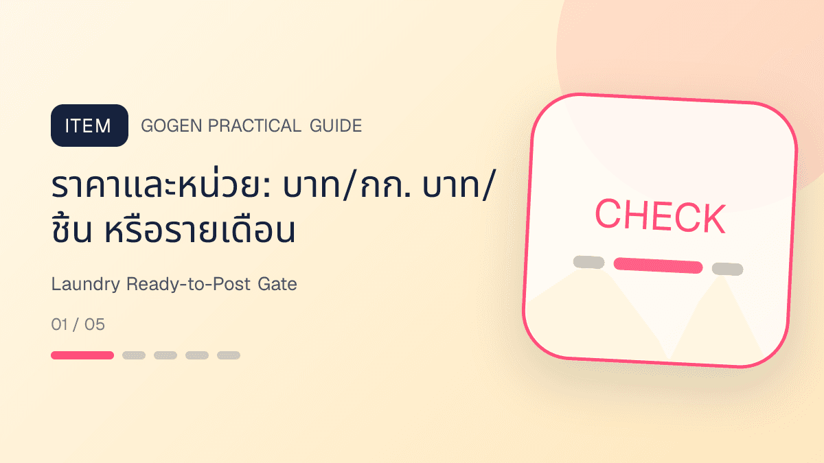 รายการตรวจภาพร้านซักรีดก่อนโพสต์บนมือถือ: ราคาและหน่วย: บาท/กก. บาท/ชิ้น หรือรายเดือน