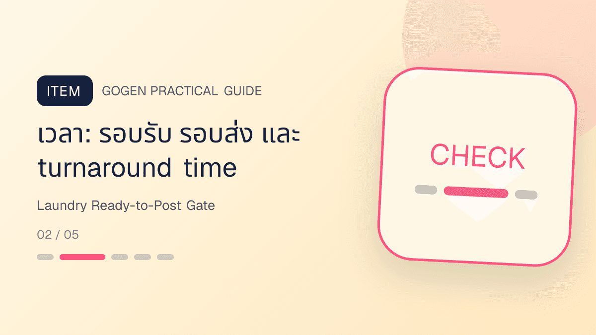 รายการตรวจภาพร้านซักรีดก่อนโพสต์บนมือถือ: เวลา: รอบรับ รอบส่ง และ turnaround time