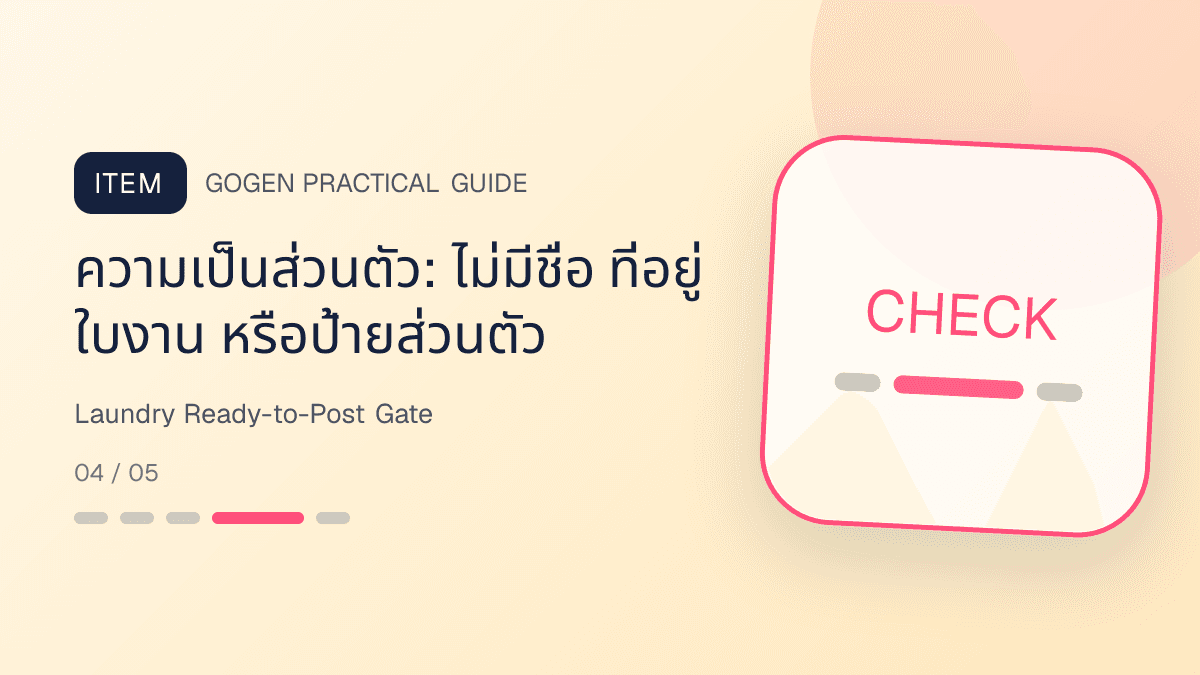รายการตรวจภาพร้านซักรีดก่อนโพสต์บนมือถือ: ความเป็นส่วนตัว: ไม่มีชื่อ ที่อยู่ ใบงาน หรือป้ายส่วนตัว