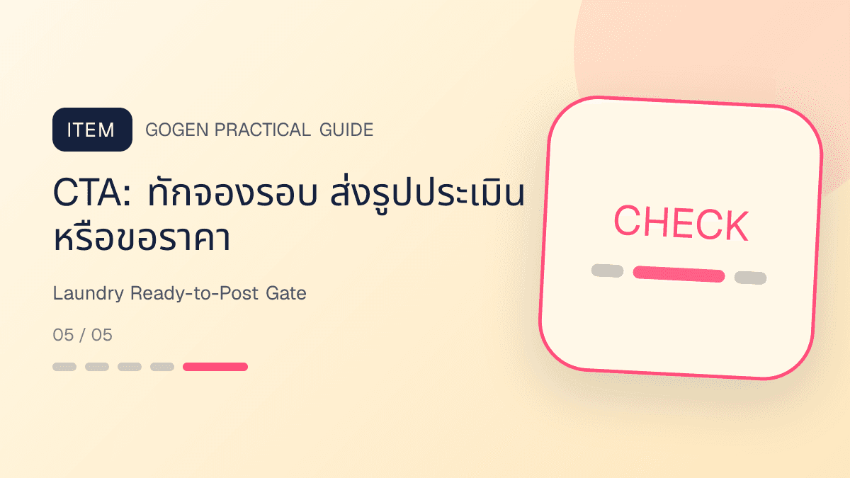รายการตรวจภาพร้านซักรีดก่อนโพสต์บนมือถือ: CTA: ทักจองรอบ ส่งรูปประเมิน หรือขอราคา