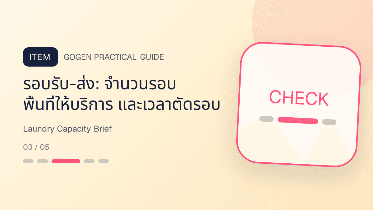 แบบฟอร์มวางแคมเปญร้านซักรีดจากกิโลต่อวัน รอบรับส่ง เครื่องซัก เครื่องอบ และทีมงาน: รอบรับ-ส่ง: จำนวนรอบ พื้นที่ให้บริการ และเวลาตัดรอบ