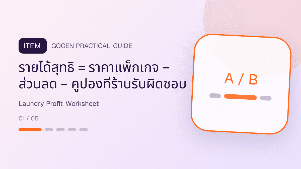ตารางคำนวณกำไรแคมเปญร้านซักรีดจากรายได้สุทธิ ค่าแรง น้ำ ไฟ น้ำยา ถุง เวลาเครื่อง และค่ารับส่ง: รายได้สุทธิ = ราคาแพ็กเกจ − ส่วนลด − คูปองที่ร้านรับผิดชอบ