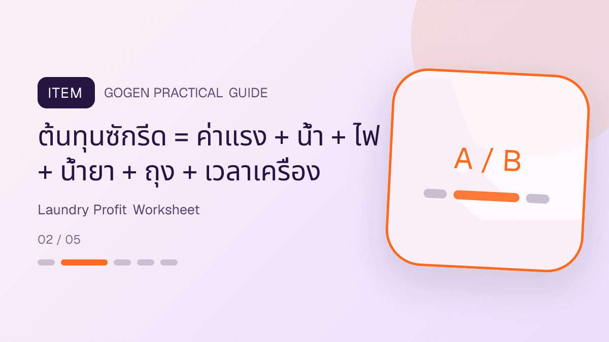 ตารางคำนวณกำไรแคมเปญร้านซักรีดจากรายได้สุทธิ ค่าแรง น้ำ ไฟ น้ำยา ถุง เวลาเครื่อง และค่ารับส่ง: ต้นทุนซักรีด = ค่าแรง + น้ำ + ไฟ + น้ำยา + ถุง + เวลาเครื่อง