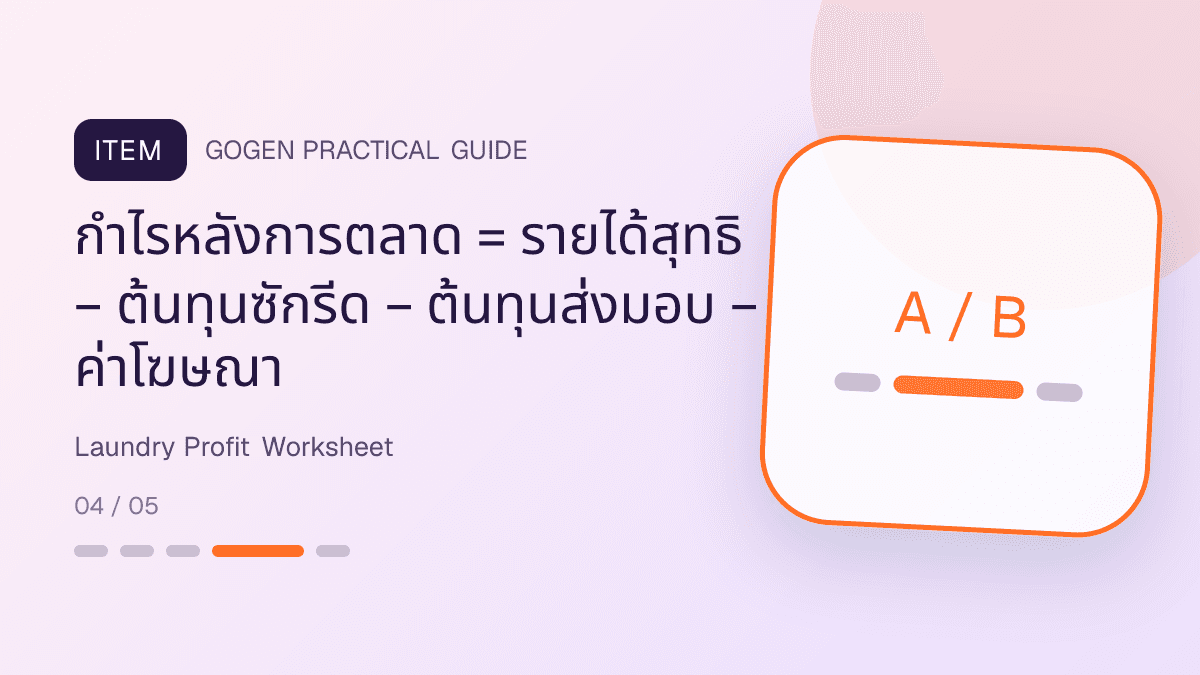 ตารางคำนวณกำไรแคมเปญร้านซักรีดจากรายได้สุทธิ ค่าแรง น้ำ ไฟ น้ำยา ถุง เวลาเครื่อง และค่ารับส่ง: กำไรหลังการตลาด = รายได้สุทธิ − ต้นทุนซักรีด − ต้นทุนส่งมอบ − ค่าโฆษณา