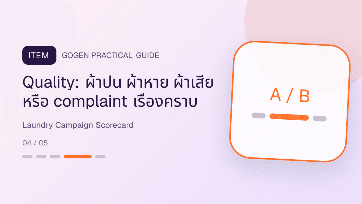 แดชบอร์ดวัดผลแคมเปญร้านซักรีดจากออเดอร์ น้ำหนักเฉลี่ย กำไรต่อกิโล complaint และการกลับมาใช้ซ้ำ: Quality: ผ้าปน ผ้าหาย ผ้าเสีย หรือ complaint เรื่องคราบ