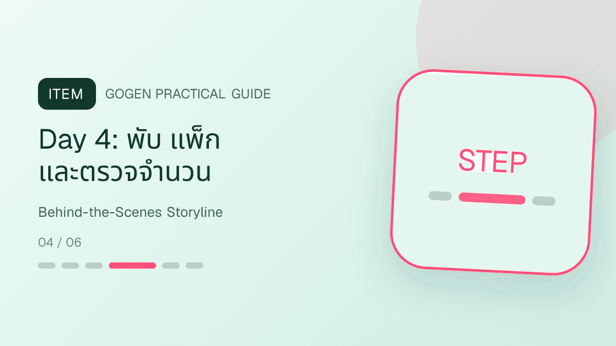 ลำดับโพสต์เบื้องหลังร้านซักรีดตั้งแต่รับผ้าถึงส่งคืน: Day 4: พับ แพ็ก และตรวจจำนวน