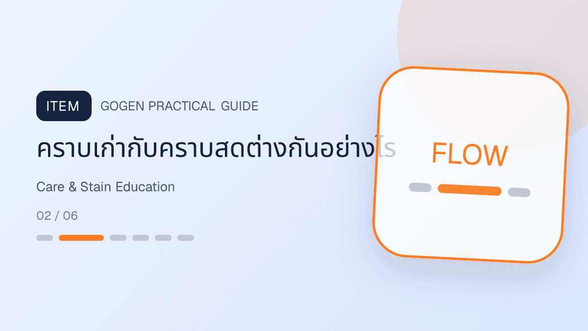 ชุดหัวข้อคอนเทนต์เรื่อง care label และคราบสำหรับร้านซักรีด: คราบเก่ากับคราบสดต่างกันอย่างไร