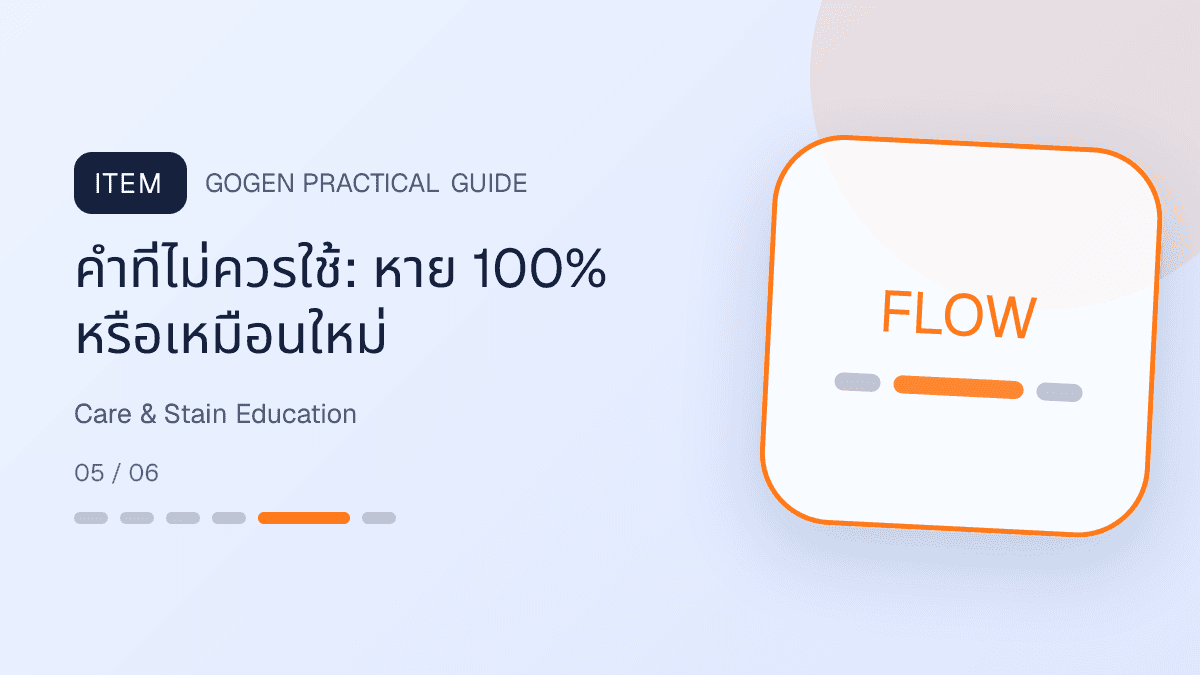 ชุดหัวข้อคอนเทนต์เรื่อง care label และคราบสำหรับร้านซักรีด: คำที่ไม่ควรใช้: หาย 100% หรือเหมือนใหม่