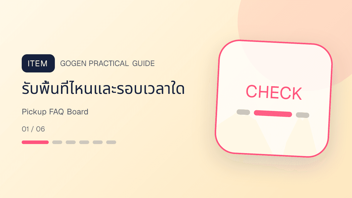 บอร์ด FAQ บริการรับส่งผ้าร้านซักรีดก่อนจอง: รับพื้นที่ไหนและรอบเวลาใด