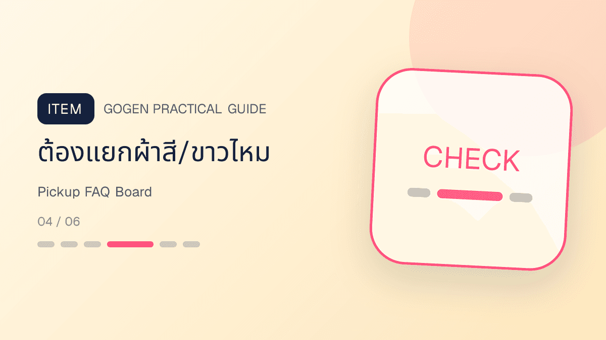 บอร์ด FAQ บริการรับส่งผ้าร้านซักรีดก่อนจอง: ต้องแยกผ้าสี/ขาวไหม