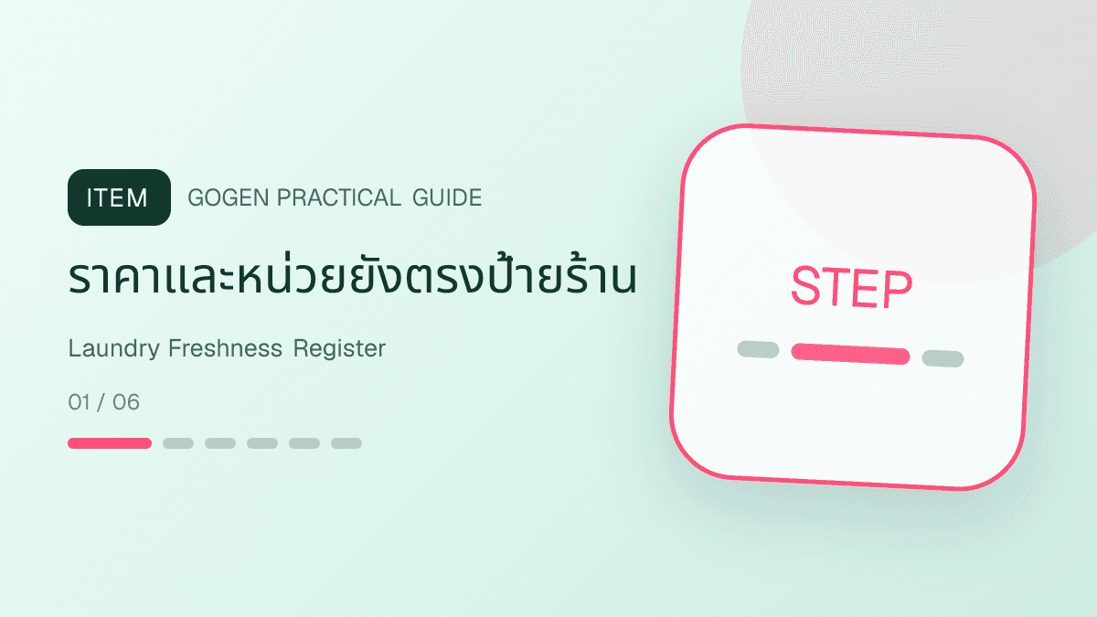 ตารางตรวจความสดใหม่ของคอนเทนต์ร้านซักรีดก่อนโพสต์ซ้ำ: ราคาและหน่วยยังตรงป้ายร้าน