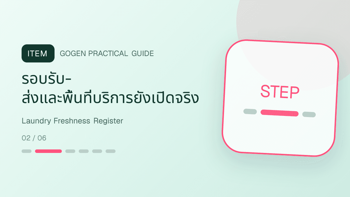 ตารางตรวจความสดใหม่ของคอนเทนต์ร้านซักรีดก่อนโพสต์ซ้ำ: รอบรับ-ส่งและพื้นที่บริการยังเปิดจริง