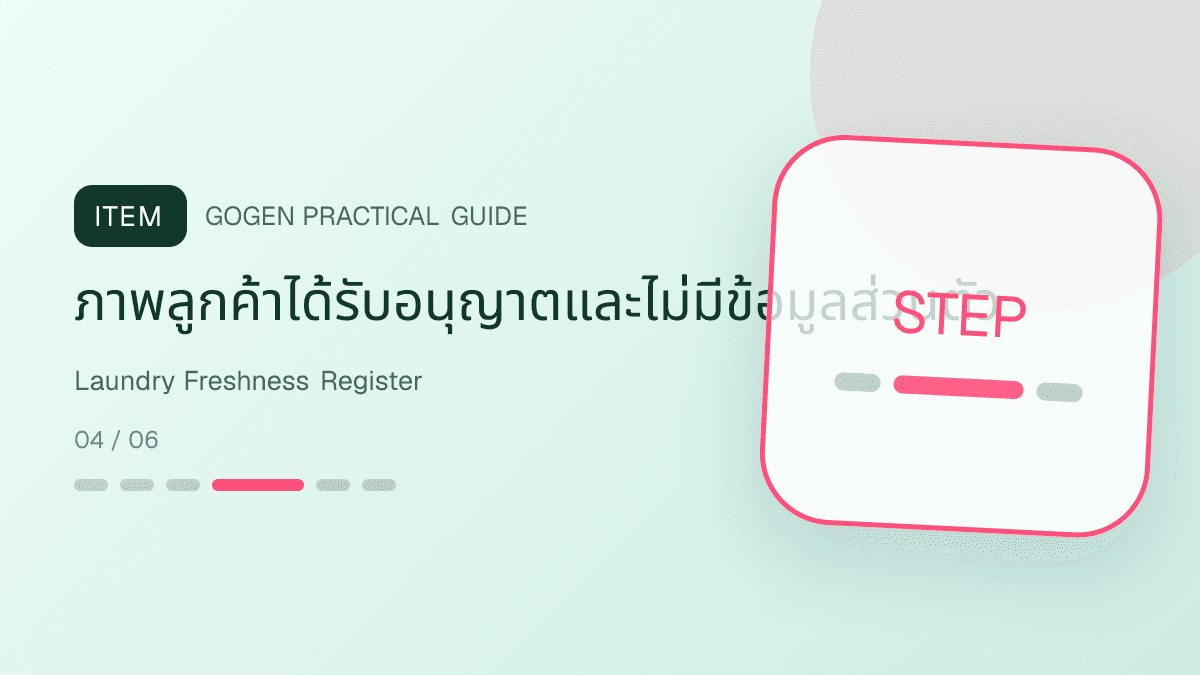 ตารางตรวจความสดใหม่ของคอนเทนต์ร้านซักรีดก่อนโพสต์ซ้ำ: ภาพลูกค้าได้รับอนุญาตและไม่มีข้อมูลส่วนตัว