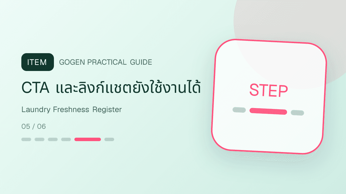 ตารางตรวจความสดใหม่ของคอนเทนต์ร้านซักรีดก่อนโพสต์ซ้ำ: CTA และลิงก์แชตยังใช้งานได้