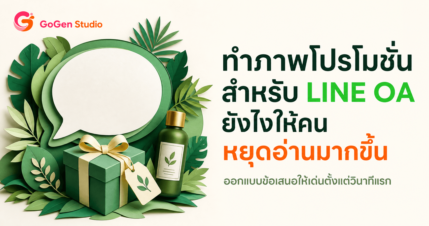 Broadcast เงียบต้องดู! 5 Prompt ภาพโปรโมชัน LINE OA สะดุดตาจนลูกค้าต้องหยุดอ่าน