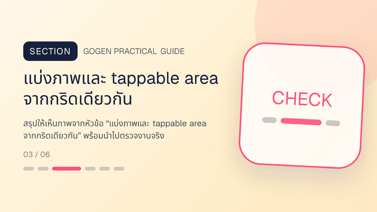 ภาพประกอบ แบ่งภาพและ tappable area จากกริดเดียวกัน สำหรับออกแบบ LINE Rich Menu ให้กดง่าย