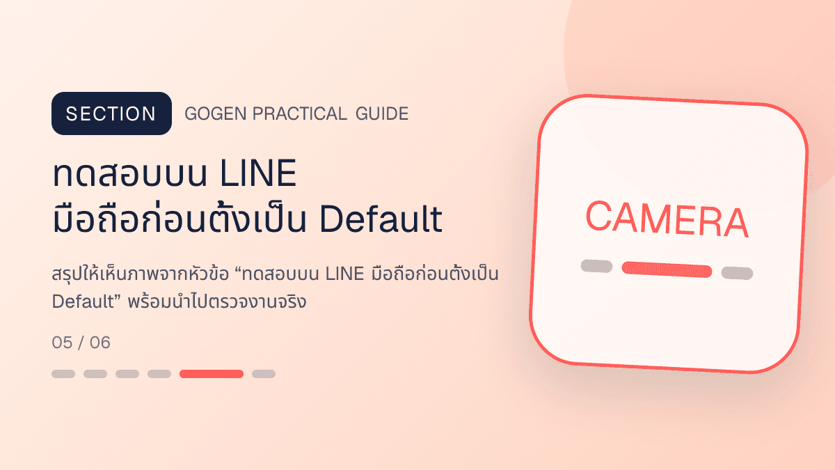 ภาพประกอบ ทดสอบบน LINE มือถือก่อนตั้งเป็น Default สำหรับออกแบบ LINE Rich Menu ให้กดง่าย