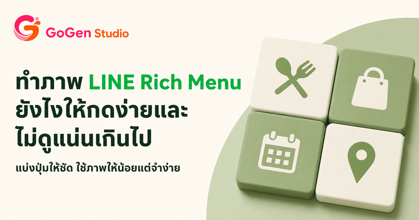 เมนูสวยแต่คนกดผิด? คู่มือ LINE Rich Menu ที่ปุ่มตรงภาพและใช้ได้จริง