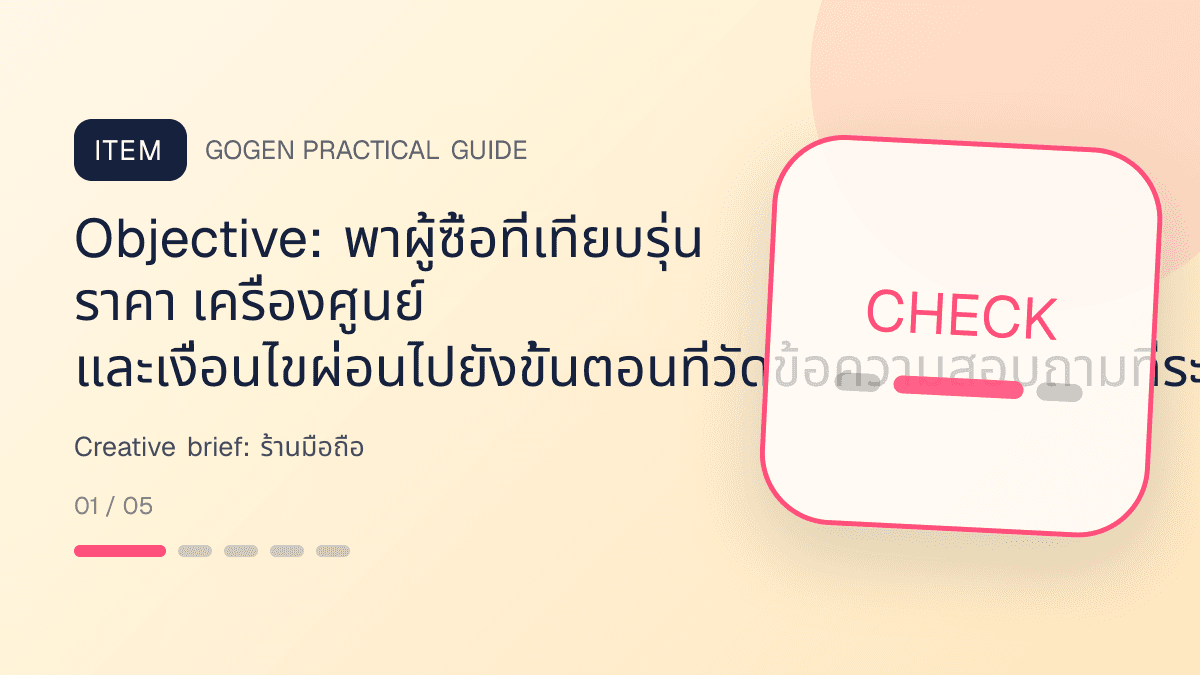 Creative briefสำหรับร้านมือถือ แสดงสมาร์ตโฟน แท็บเล็ต และอุปกรณ์เสริมในสไตล์ทันสมัย น่าเชื่อถือ และเน้นข้อมูล: Objective: พาผู้ซื้อที่เทียบรุ่น ราคา เครื่องศูนย์ และเงื่อนไขผ่อนไปยังขั้นตอนที่วัดข้อความสอบถามที่ระบุรุ่นและยอดปิดการขายได้