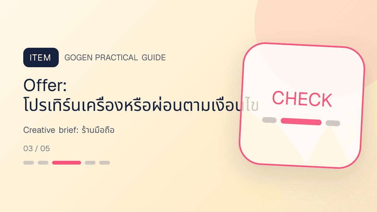 Creative briefสำหรับร้านมือถือ แสดงสมาร์ตโฟน แท็บเล็ต และอุปกรณ์เสริมในสไตล์ทันสมัย น่าเชื่อถือ และเน้นข้อมูล: Offer: โปรเทิร์นเครื่องหรือผ่อนตามเงื่อนไข
