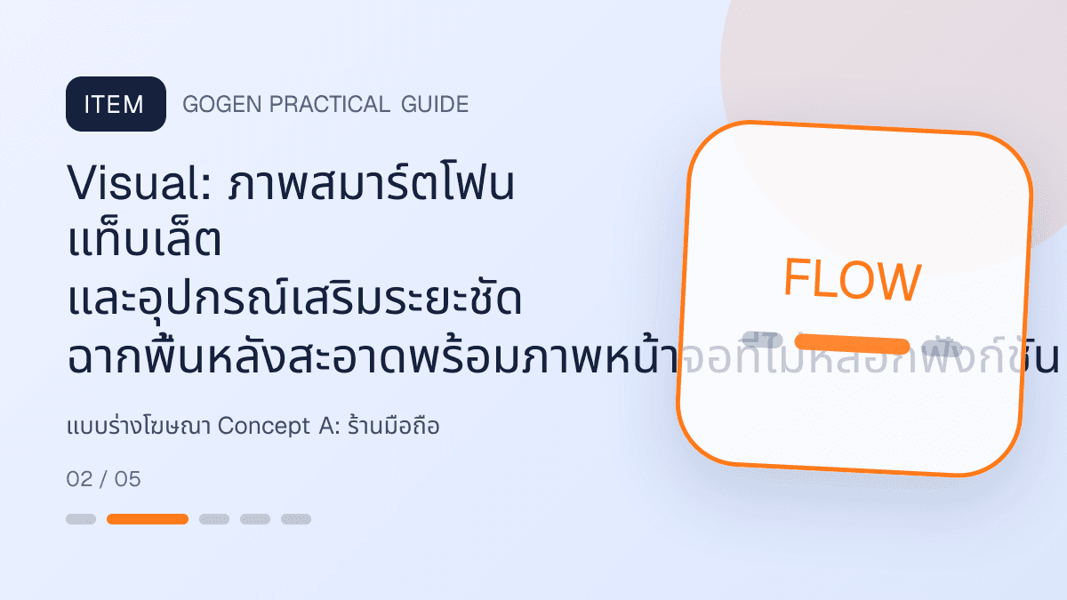 แบบร่างโฆษณา Concept Aสำหรับร้านมือถือ แสดงสมาร์ตโฟน แท็บเล็ต และอุปกรณ์เสริมในสไตล์ทันสมัย น่าเชื่อถือ และเน้นข้อมูล: Visual: ภาพสมาร์ตโฟน แท็บเล็ต และอุปกรณ์เสริมระยะชัด ฉากพื้นหลังสะอาดพร้อมภาพหน้าจอที่ไม่หลอกฟังก์ชัน