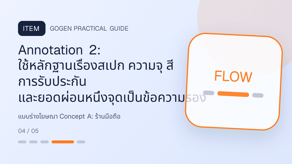 แบบร่างโฆษณา Concept Aสำหรับร้านมือถือ แสดงสมาร์ตโฟน แท็บเล็ต และอุปกรณ์เสริมในสไตล์ทันสมัย น่าเชื่อถือ และเน้นข้อมูล: Annotation 2: ใช้หลักฐานเรื่องสเปก ความจุ สี การรับประกัน และยอดผ่อนหนึ่งจุดเป็นข้อความรอง