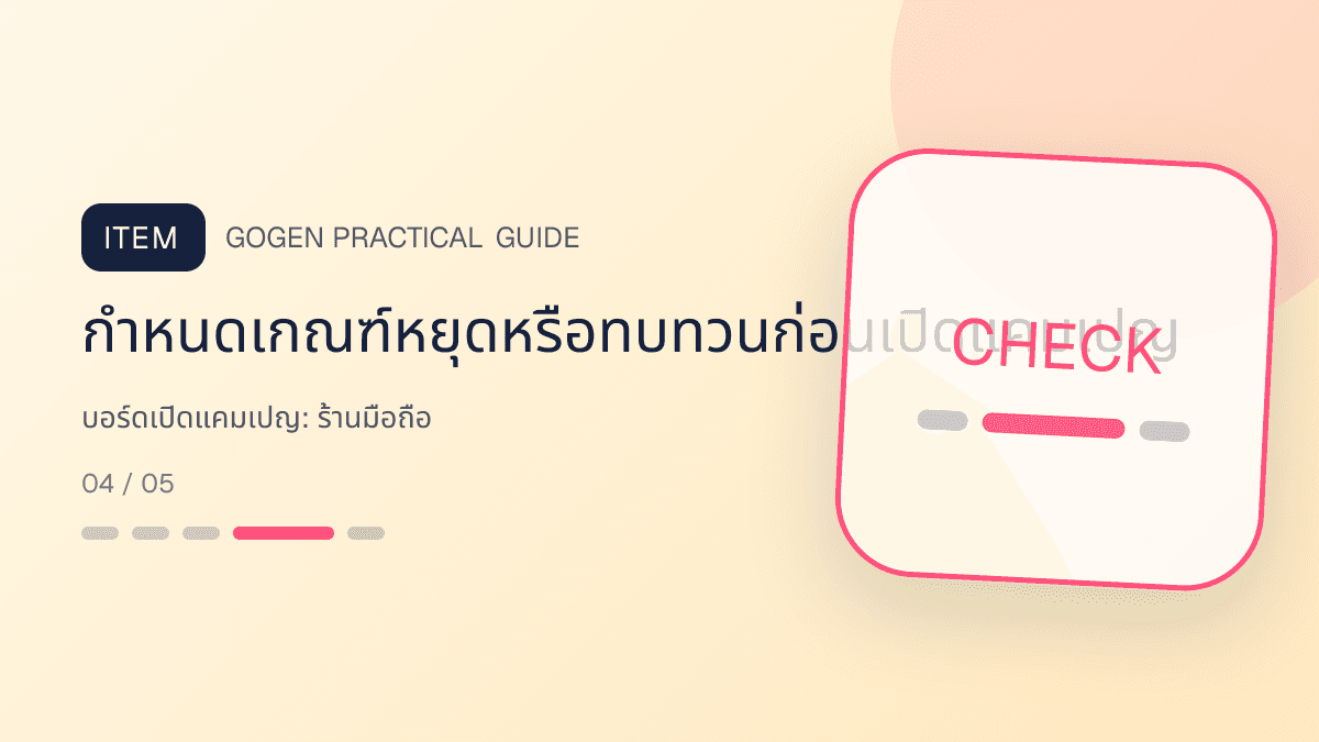 บอร์ดเปิดแคมเปญสำหรับร้านมือถือ แสดงสมาร์ตโฟน แท็บเล็ต และอุปกรณ์เสริมในสไตล์ทันสมัย น่าเชื่อถือ และเน้นข้อมูล: กำหนดเกณฑ์หยุดหรือทบทวนก่อนเปิดแคมเปญ