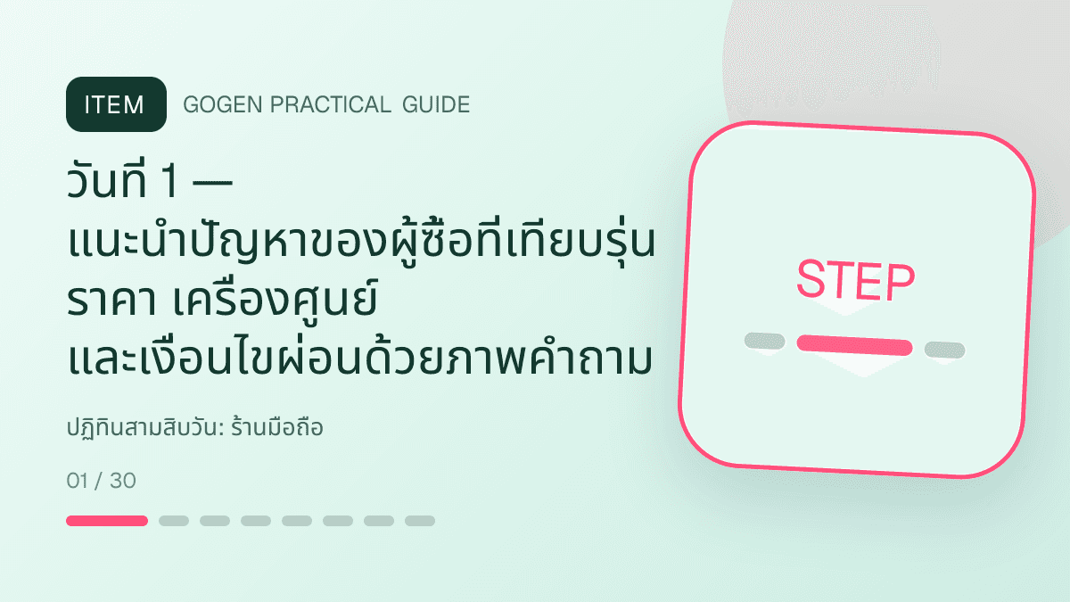 ปฏิทินสามสิบวันสำหรับร้านมือถือ แสดงสมาร์ตโฟน แท็บเล็ต และอุปกรณ์เสริมในสไตล์ทันสมัย น่าเชื่อถือ และเน้นข้อมูล: วันที่ 1 — แนะนำปัญหาของผู้ซื้อที่เทียบรุ่น ราคา เครื่องศูนย์ และเงื่อนไขผ่อนด้วยภาพคำถาม