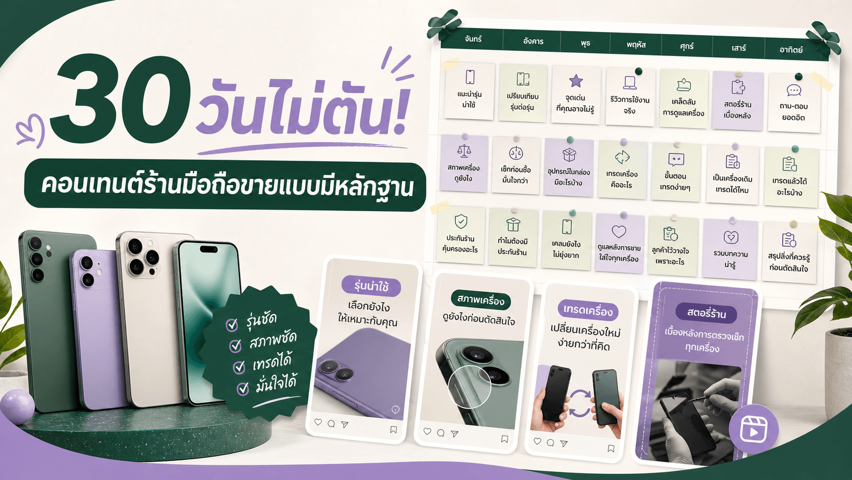 30 วันไม่ตัน! แผนคอนเทนต์ร้านมือถือที่ทำให้คนเชื่อก่อนทัก ไม่ใช่โพสต์ขายวนไป