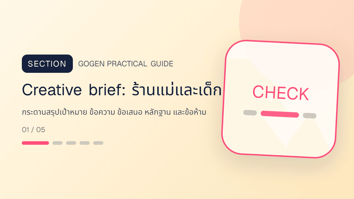 Creative briefสำหรับร้านแม่และเด็ก แสดงเสื้อผ้าเด็ก ของใช้ และอุปกรณ์ดูแลเด็กในสไตล์อ่อนโยน ปลอดภัย และอ่านง่าย