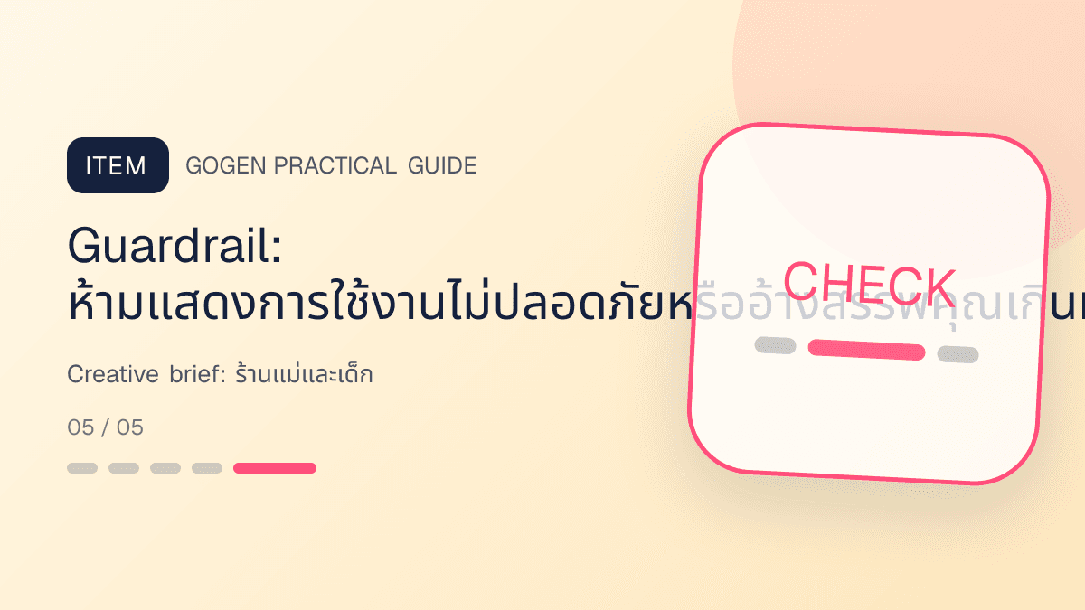 Creative briefสำหรับร้านแม่และเด็ก แสดงเสื้อผ้าเด็ก ของใช้ และอุปกรณ์ดูแลเด็กในสไตล์อ่อนโยน ปลอดภัย และอ่านง่าย: Guardrail: ห้ามแสดงการใช้งานไม่ปลอดภัยหรืออ้างสรรพคุณเกินหลักฐาน