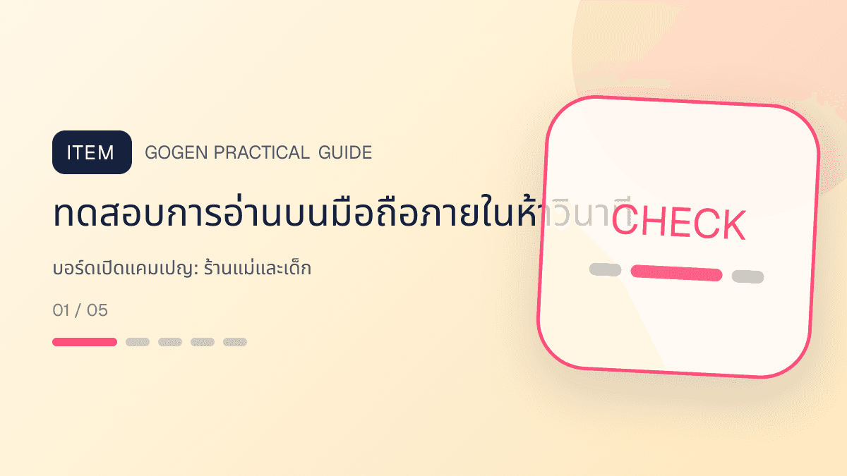 บอร์ดเปิดแคมเปญสำหรับร้านแม่และเด็ก แสดงเสื้อผ้าเด็ก ของใช้ และอุปกรณ์ดูแลเด็กในสไตล์อ่อนโยน ปลอดภัย และอ่านง่าย: ทดสอบการอ่านบนมือถือภายในห้าวินาที