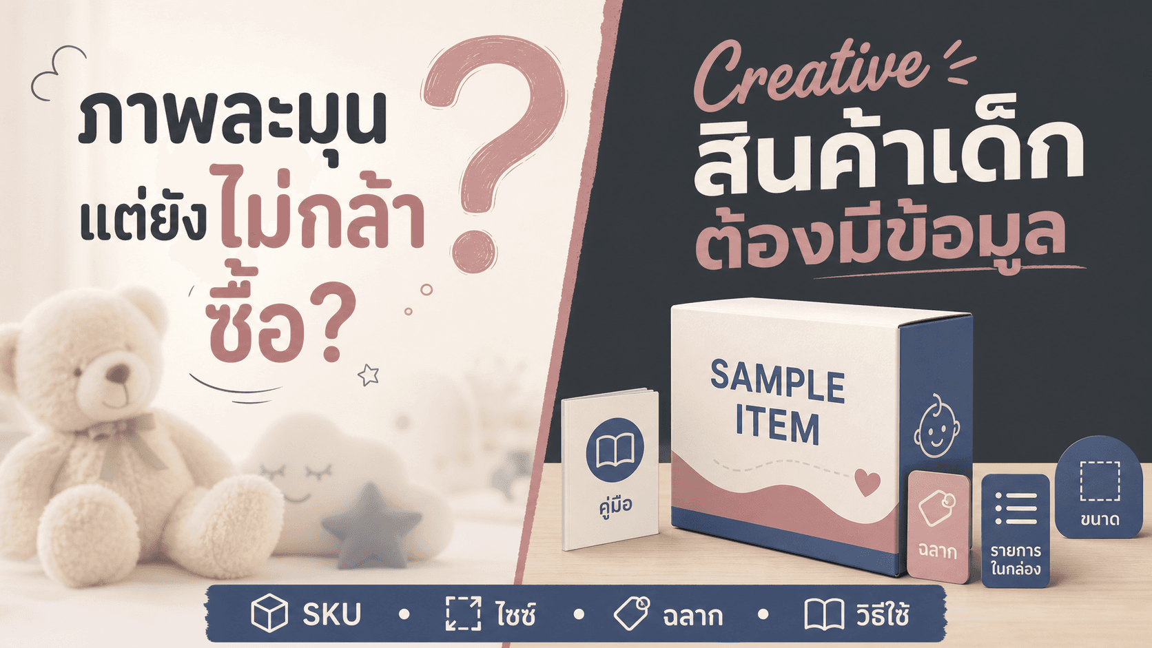 ภาพละมุนแต่ผู้ปกครองยังไม่กล้าซื้อ? สูตร Creative สินค้าเด็กที่หลักฐานครบ