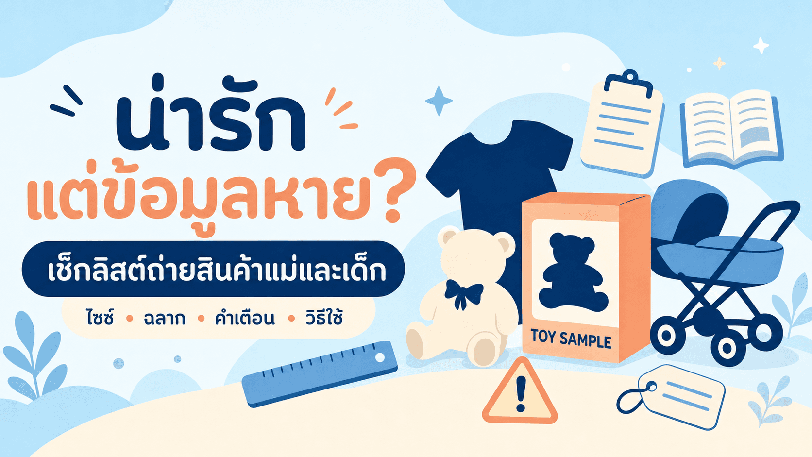 น่ารักแต่ข้อมูลหาย? เช็กลิสต์ถ่ายสินค้าแม่และเด็กให้เห็นไซซ์ ฉลาก และวิธีใช้จริง