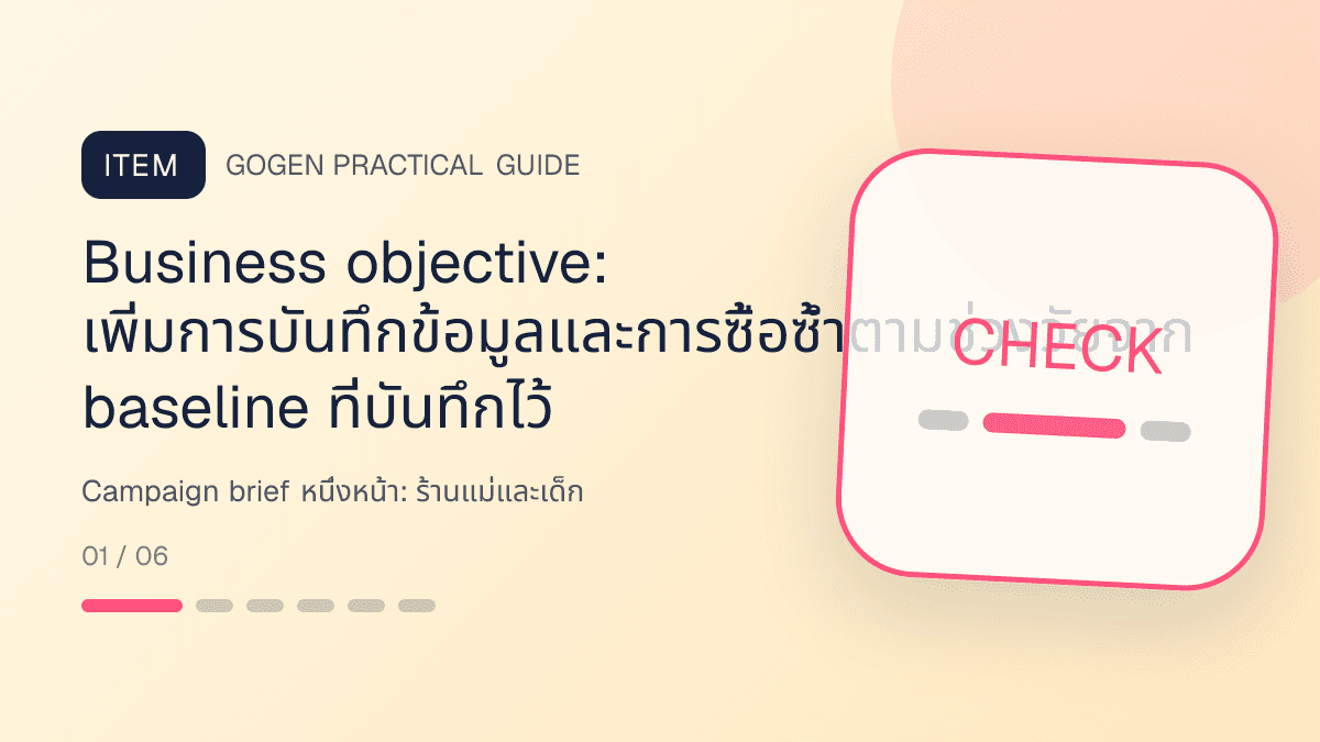 Campaign brief หนึ่งหน้าสำหรับร้านแม่และเด็ก แสดงเสื้อผ้าเด็ก ของใช้ และอุปกรณ์ดูแลเด็กในสไตล์อ่อนโยน ปลอดภัย และอ่านง่าย: Business objective: เพิ่มการบันทึกข้อมูลและการซื้อซ้ำตามช่วงวัยจาก baseline ที่บันทึกไว้