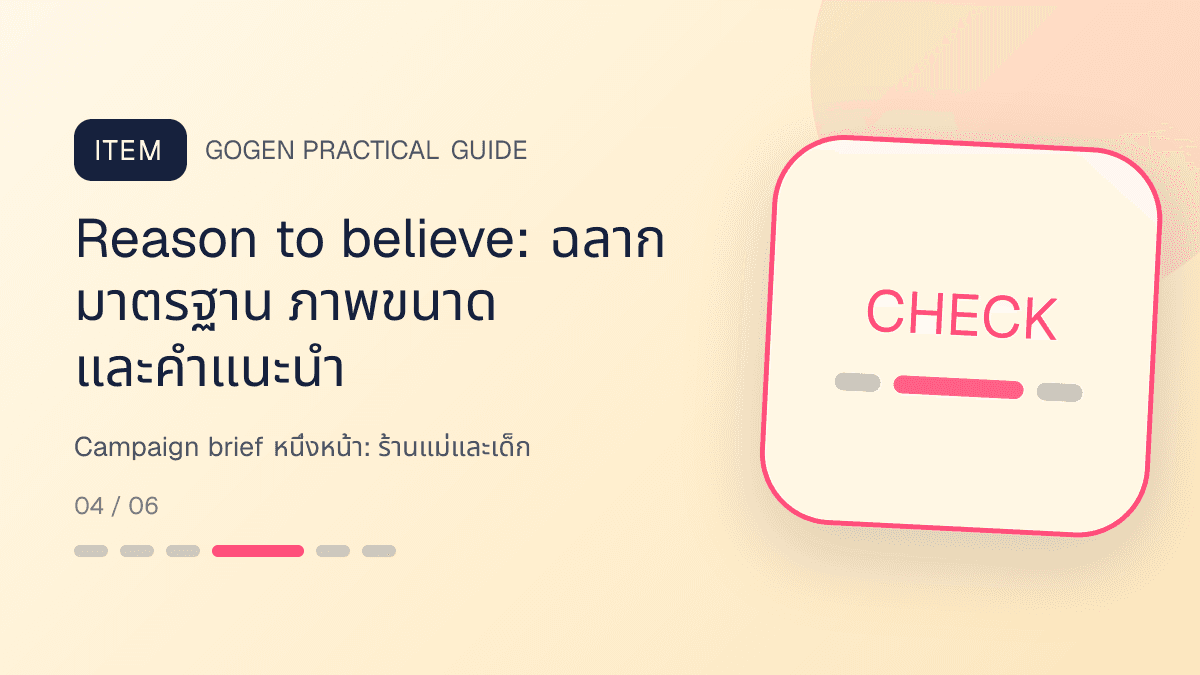 Campaign brief หนึ่งหน้าสำหรับร้านแม่และเด็ก แสดงเสื้อผ้าเด็ก ของใช้ และอุปกรณ์ดูแลเด็กในสไตล์อ่อนโยน ปลอดภัย และอ่านง่าย: Reason to believe: ฉลาก มาตรฐาน ภาพขนาด และคำแนะนำ