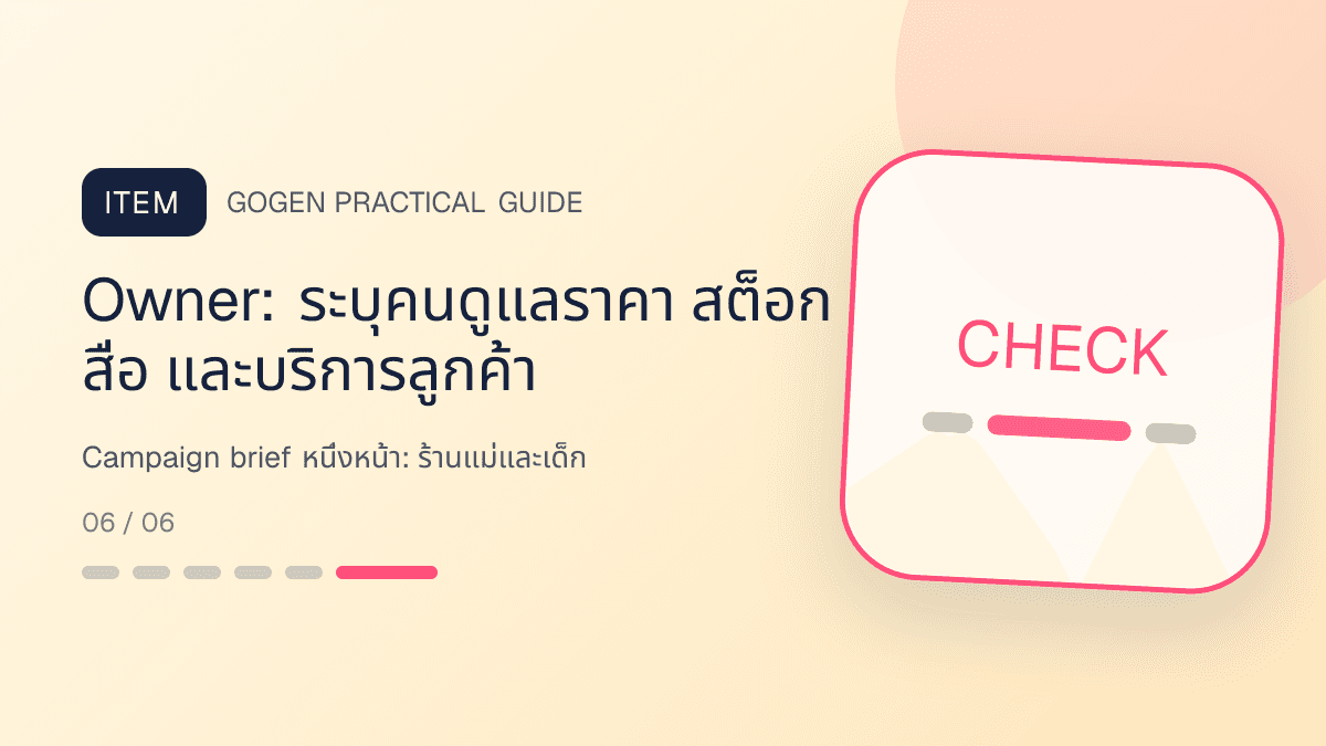 Campaign brief หนึ่งหน้าสำหรับร้านแม่และเด็ก แสดงเสื้อผ้าเด็ก ของใช้ และอุปกรณ์ดูแลเด็กในสไตล์อ่อนโยน ปลอดภัย และอ่านง่าย: Owner: ระบุคนดูแลราคา สต็อก สื่อ และบริการลูกค้า