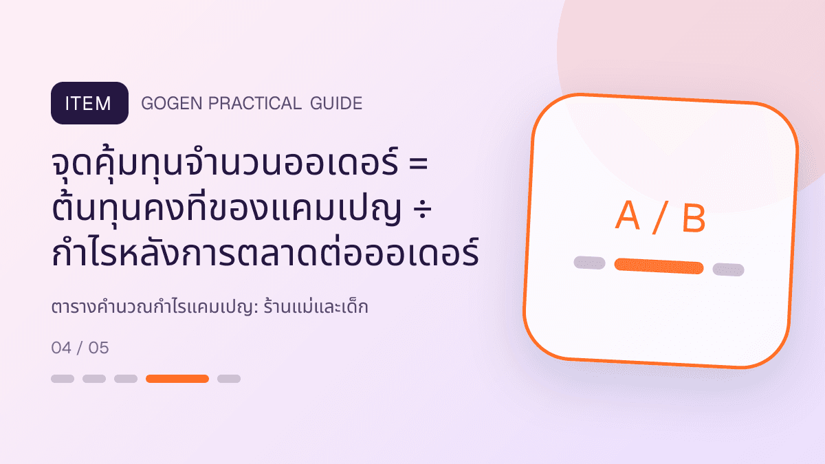 ตารางคำนวณกำไรแคมเปญสำหรับร้านแม่และเด็ก แสดงเสื้อผ้าเด็ก ของใช้ และอุปกรณ์ดูแลเด็กในสไตล์อ่อนโยน ปลอดภัย และอ่านง่าย: จุดคุ้มทุนจำนวนออเดอร์ = ต้นทุนคงที่ของแคมเปญ ÷ กำไรหลังการตลาดต่อออเดอร์