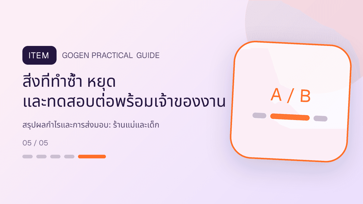 สรุปผลกำไรและการส่งมอบสำหรับร้านแม่และเด็ก แสดงเสื้อผ้าเด็ก ของใช้ และอุปกรณ์ดูแลเด็กในสไตล์อ่อนโยน ปลอดภัย และอ่านง่าย: สิ่งที่ทำซ้ำ หยุด และทดสอบต่อพร้อมเจ้าของงาน