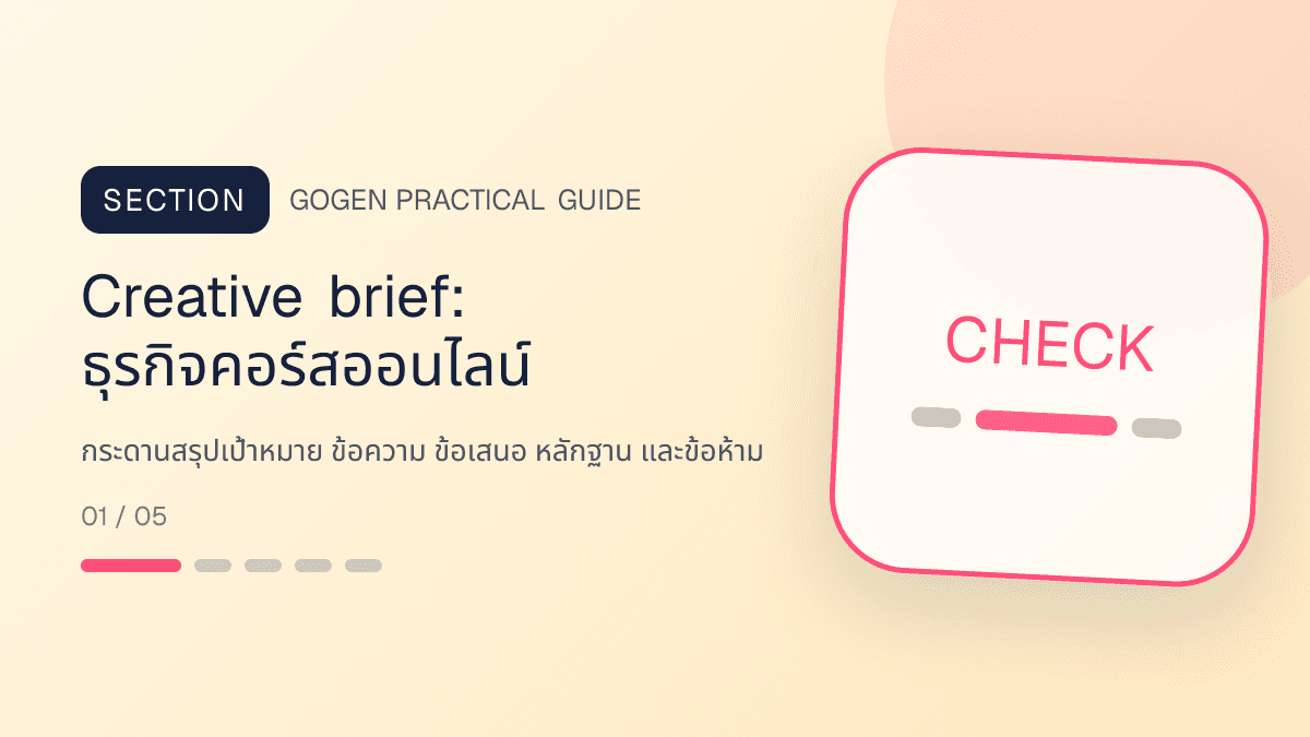 Creative briefสำหรับธุรกิจคอร์สออนไลน์ แสดงคอร์สเรียน เวิร์กช็อป และชุดความรู้ในสไตล์ชัดเจน กระตุ้นการเรียนรู้ และดูเป็นผู้เชี่ยวชาญ