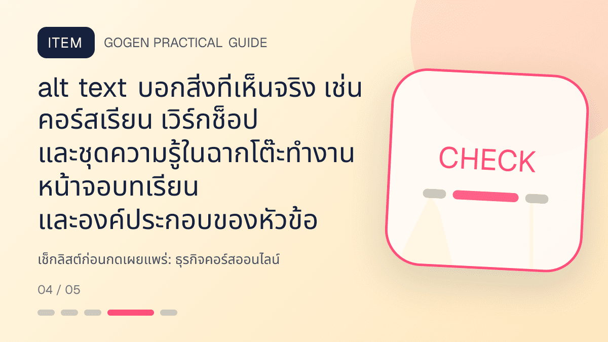 เช็กลิสต์ก่อนกดเผยแพร่สำหรับธุรกิจคอร์สออนไลน์ แสดงคอร์สเรียน เวิร์กช็อป และชุดความรู้ในสไตล์ชัดเจน กระตุ้นการเรียนรู้ และดูเป็นผู้เชี่ยวชาญ: alt text บอกสิ่งที่เห็นจริง เช่น คอร์สเรียน เวิร์กช็อป และชุดความรู้ในฉากโต๊ะทำงาน หน้าจอบทเรียน และองค์ประกอบของหัวข้อ