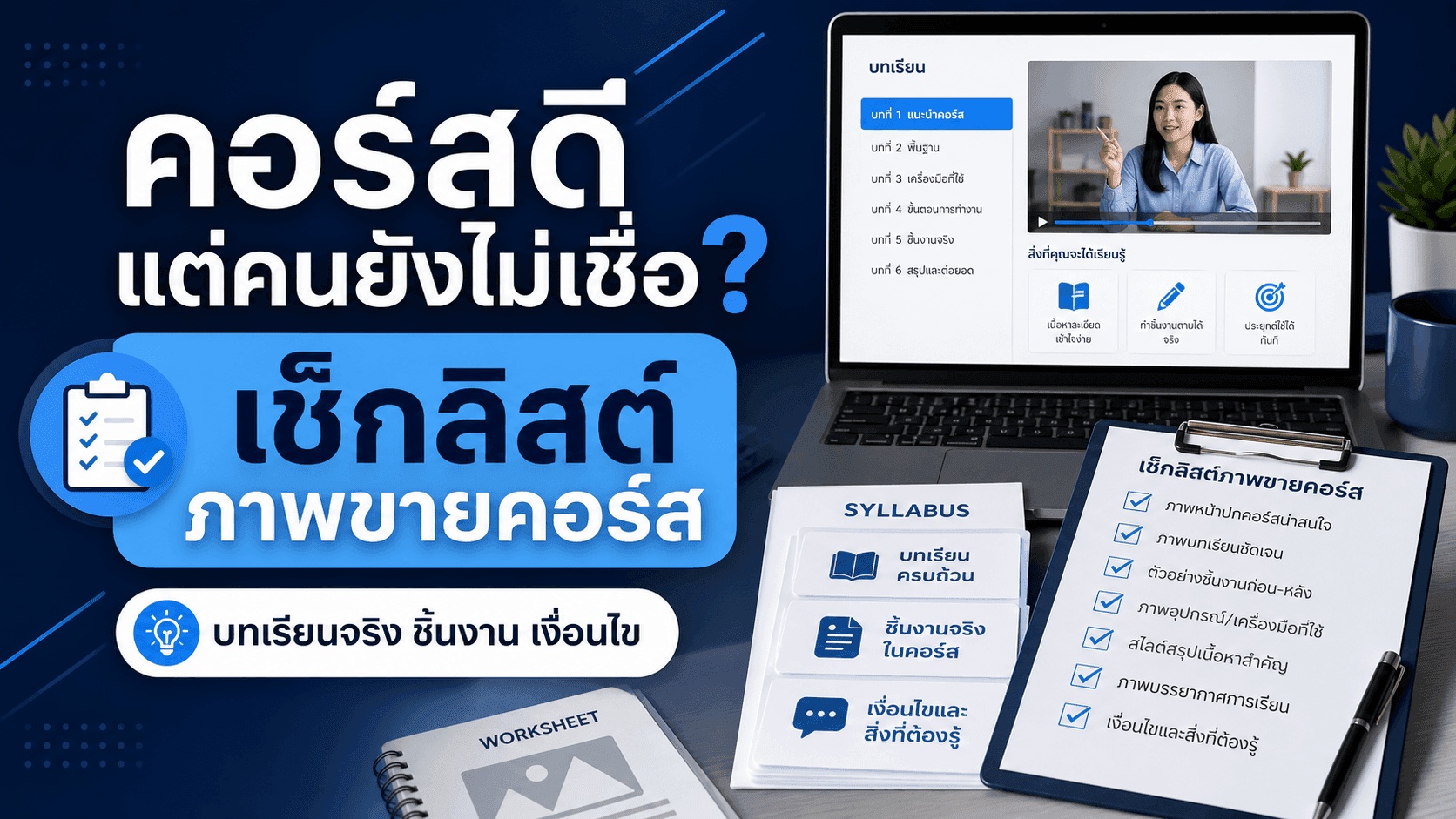 คอร์สดีแต่คนยังไม่เชื่อ? เช็กลิสต์ภาพขายคอร์สให้เห็นบทเรียนจริง ชิ้นงาน และเงื่อนไขครบ