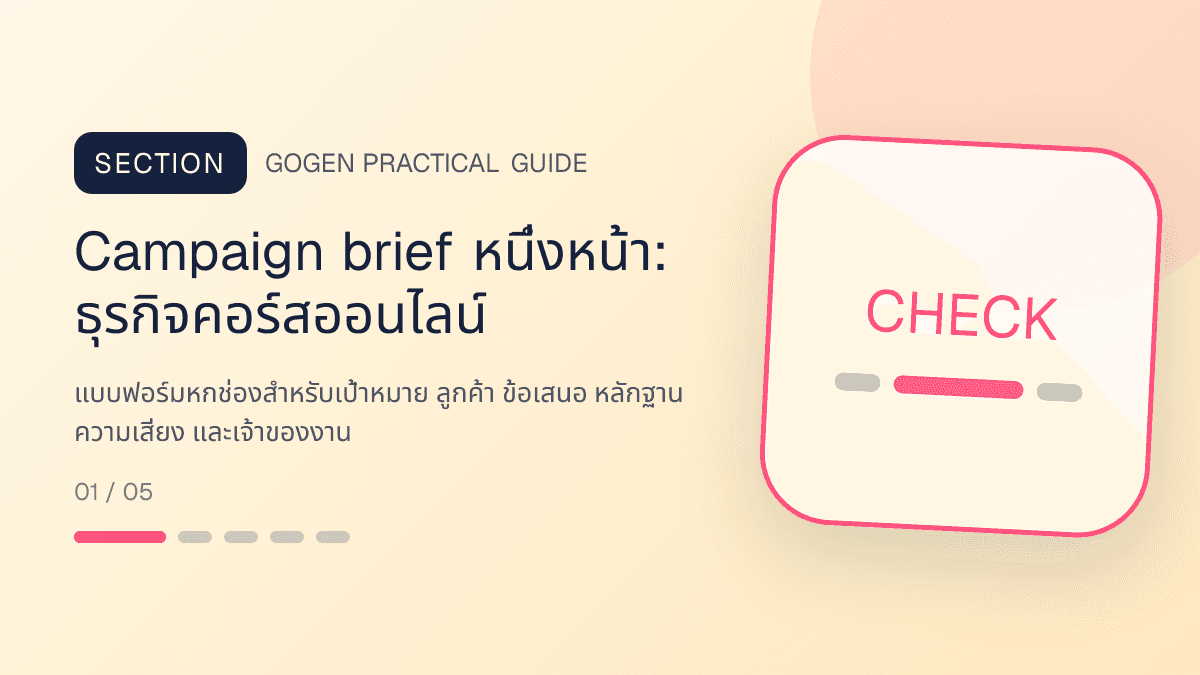 Campaign brief หนึ่งหน้าสำหรับธุรกิจคอร์สออนไลน์ แสดงคอร์สเรียน เวิร์กช็อป และชุดความรู้ในสไตล์ชัดเจน กระตุ้นการเรียนรู้ และดูเป็นผู้เชี่ยวชาญ