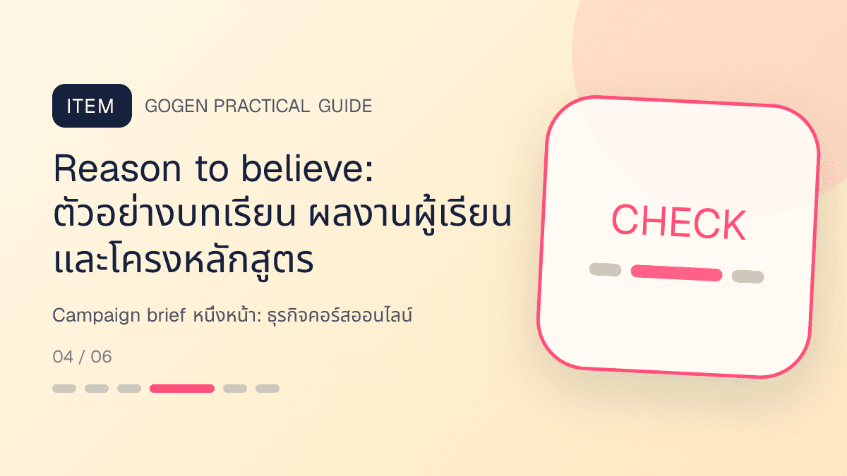 Campaign brief หนึ่งหน้าสำหรับธุรกิจคอร์สออนไลน์ แสดงคอร์สเรียน เวิร์กช็อป และชุดความรู้ในสไตล์ชัดเจน กระตุ้นการเรียนรู้ และดูเป็นผู้เชี่ยวชาญ: Reason to believe: ตัวอย่างบทเรียน ผลงานผู้เรียน และโครงหลักสูตร